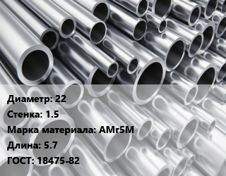 Труба алюминиевая 22 s=1.5 Марка: АМг5М L=5.7 ГОСТ: 18475-82, кг цена от 320.39 ₼ / кг, где купить, условия доставки в Баку и Бакинская области